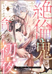 絶倫鬼と貪り初夜 生贄妻は重い愛で啜られ啼かされる（分冊版）　【第6話】