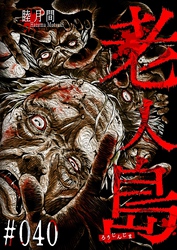 老人島【単話版】(40)