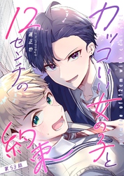 カッコいい女の子と12センチの約束【単話版】（５３）