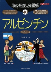 旅の指さし会話帳40 アルゼンチン