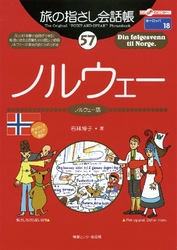 旅の指さし会話帳57 ノルウェー