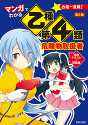 マンガでわかる乙種第4類危険物取扱者　攻略テキスト＆問題集　第2版