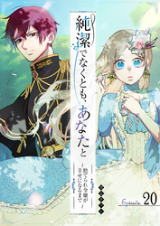 純潔でなくとも、あなたと ~捨てられ令嬢が幸せになるまで~【単話版】(20)