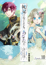純潔でなくとも、あなたと　～捨てられ令嬢が幸せになるまで～【単話版】（10）