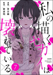 私の描くセカイは壊れている。（分冊版）　【第7話】