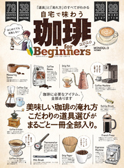 100％ムックシリーズ　珈琲 for Beginners2020