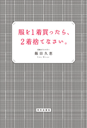 服を1着買ったら、2着捨てなさい。