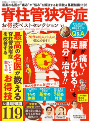 晋遊舎ムック お得技シリーズ166　脊柱管狭窄症 お得技ベストセレクション