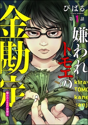 嫌われトモエの金勘定（分冊版）　【第1話】