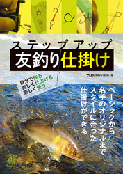 ステップアップ 友釣り仕掛け　自分で作る、美しく仕上げる、楽しく使う