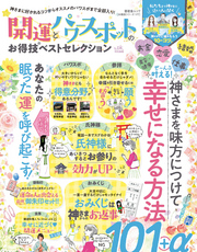 晋遊舎ムック お得技シリーズ177　開運とパワースポットのお得技ベストセレクション