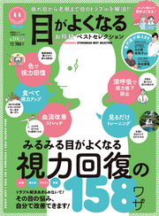 晋遊舎ムック お得技シリーズ179　目がよくなるお得技ベストセレクション
