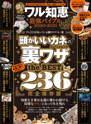 晋遊舎ムック　儲けのワル知恵最強バイブル 2020-2021