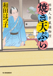 焼き天ぷら　料理人季蔵捕物控