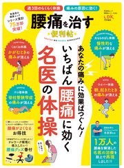 晋遊舎ムック 便利帖シリーズ063　腰痛を治す便利帖