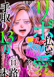 リボ払いで愛を貢ぐ ～手取り13万でも太客になれた私の末路～（分冊版）　【第11話】