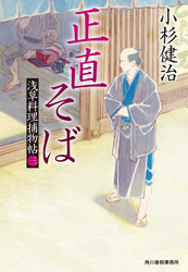 正直そば　浅草料理捕物帖三の巻