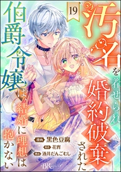 汚名を着せられ婚約破棄された伯爵令嬢は、結婚に理想は抱かない コミック版(分冊版) 【第19話】