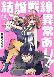 結婚戦線異常あり！！（分冊版）　【第14話】