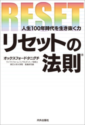 リセットの法則　～人生100年時代を生き抜く力～