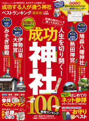 晋遊舎ムック　成功する人が通う神社ベストランキング 最新版