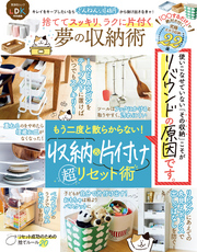 晋遊舎ムック　捨ててスッキリ、ラクに片付く 夢の収納術