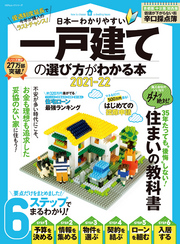 100％ムックシリーズ　日本一わかりやすい 一戸建ての選び方がわかる本 2021-22