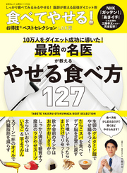 晋遊舎ムック お得技シリーズ193　食べてやせる！ お得技ベストセレクション