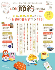 晋遊舎ムック 便利帖シリーズ074　LDK 節約の便利帖 最新版