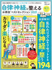 晋遊舎ムック お得技シリーズ195　自律神経を整えるお得技ベストセレクション2021