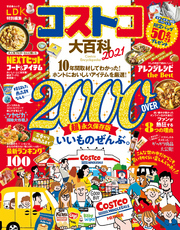 晋遊舎ムック　コストコ大百科 2021