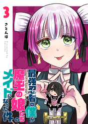 最強忍者の僕が魔王の娘たちのメイドになった件(3)