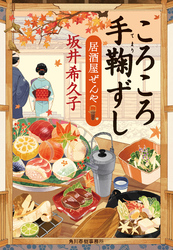 ころころ手鞠ずし　居酒屋ぜんや