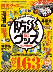 100％ムックシリーズ 完全ガイドシリーズ315　防災グッズ完全ガイド