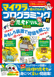 100％ムックシリーズ　マイクラで遊んでわかる！ プログラミング的思考ドリル 最新版