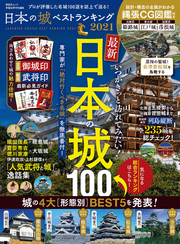 晋遊舎ムック　日本の城ベストランキング2021