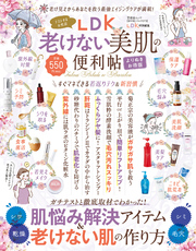 晋遊舎ムック 便利帖シリーズ073　LDK 老けない美肌の便利帖  よりぬきお得版