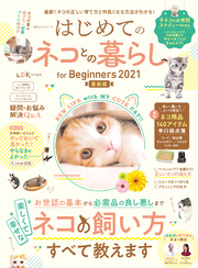 100％ムックシリーズ　はじめてのネコとの暮らし for Biginners 2021最新版