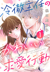 冷徹主任のかわいい求愛行動 1巻
