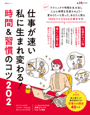 晋遊舎ムック　仕事が速い私に生まれ変わる！ 時間＆習慣のコツ