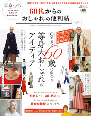 晋遊舎ムック 便利帖シリーズ078　60代からのおしゃれの便利帖 第2号