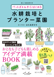 ペットボトルからはじめる水耕栽培とプランター菜園