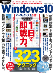 100％ムックシリーズ　Windows10パーフェクト大全2021