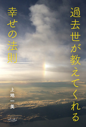 過去世が教えてくれる幸せの法則