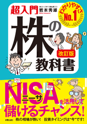 改訂版　超入門　株の教科書