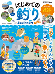 100％ムックシリーズ　はじめての釣り for Beginners 2021最新版