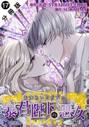 お求めいただいた暴君陛下の悪女です（コミック） 分冊版 17