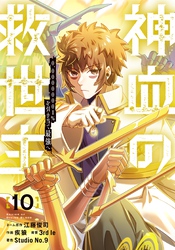 神血の救世主～0.00000001％を引き当て最強へ～【電子書籍特典付】（１０）