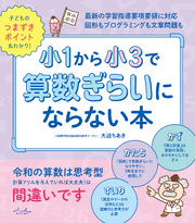 小1から小3で算数ぎらいにならない本