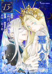 悪人の恋　単話版13